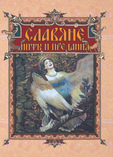 Славяне: мифы и предания