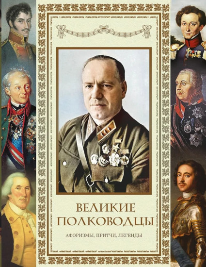 Великие полководцы. Афоризмы. Притчи. Легенды