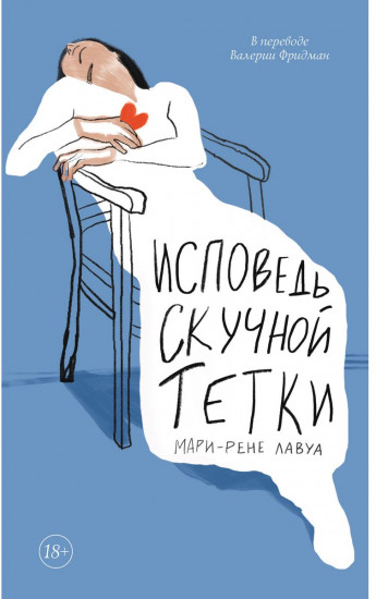 Исповедь скучной тетки