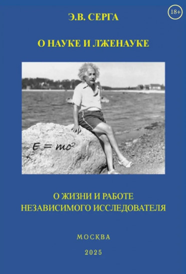 О науке и лженауке. О жизни и работе независимого исследователя