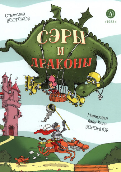 Сэры и драконы. Веселое путешествие по Средневековью
