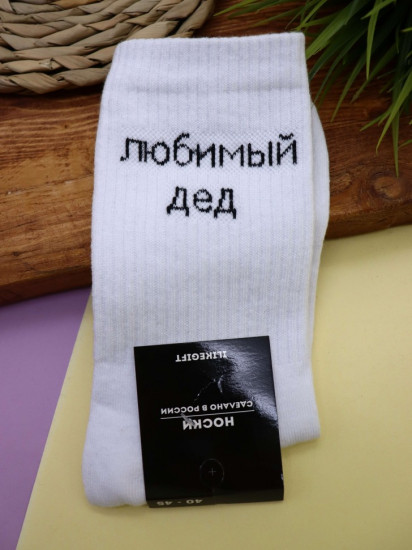 Носки мужские «Любимый дед»