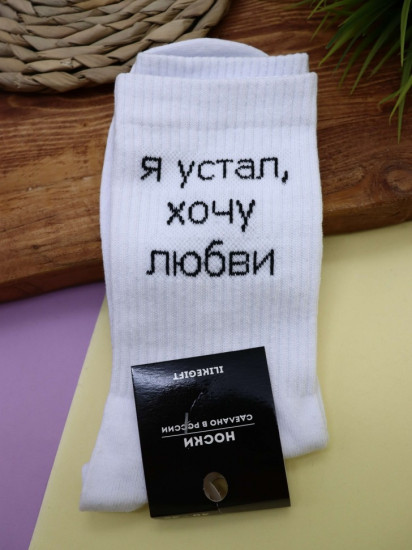 Носки мужские «Я устал, хочу любви»
