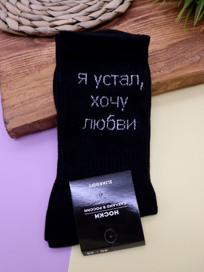 Носки мужские «Я устал, хочу любви»