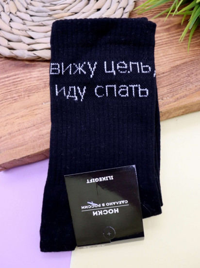 Носки мужские «Вижу цель, иду спать»