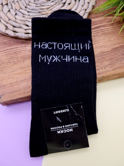 Носки мужские «Настоящий мужчина»