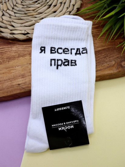 Носки мужские «Я всегда прав»