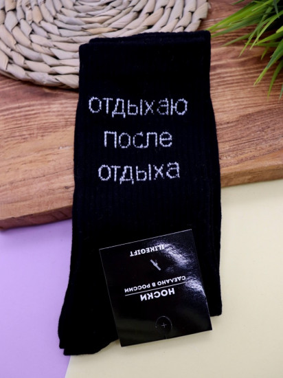 Носки мужские «Отдыхаю после отдыха»