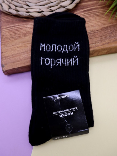 Носки мужские «Молодой, горячий»