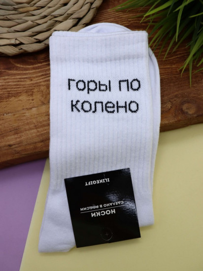 Носки мужские «Горы по колено»
