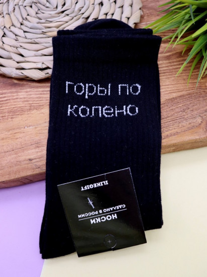 Носки мужские «Горы по колено»