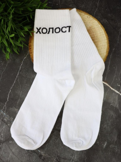 Носки мужские «Холост»