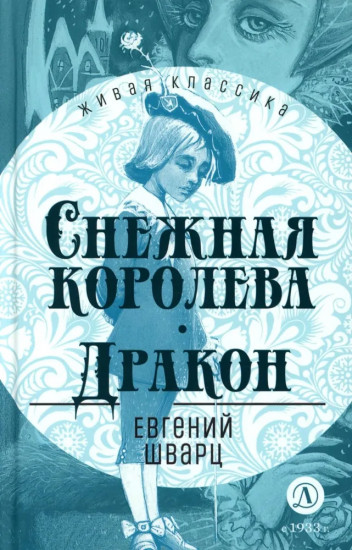 Снежная королева. Дракон