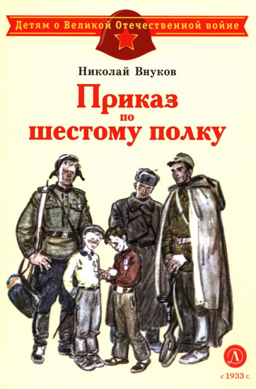 Приказ по шестому полку