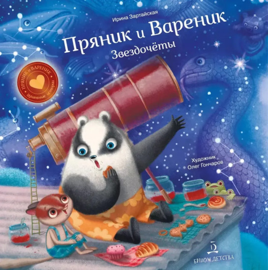 Пряник и Вареник: Звездочеты