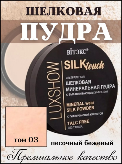 Пудра для лица минеральная «Silktouch», оттенок 03 Песочный бежевый