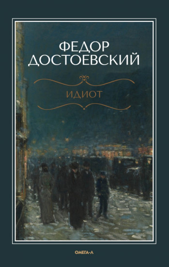 Идиот
