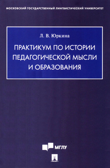 Практикум по истории педагогической мысли и образования