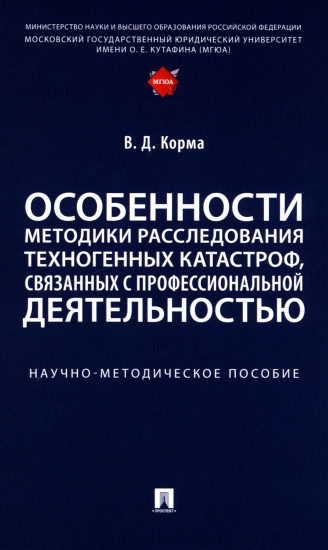 Особенности методики расследования техногенных катастроф, связанных с профессиональной деятельностью