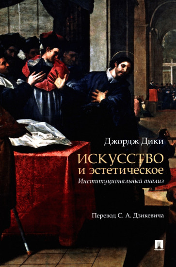 Искусство и эстетическое: институциональный анализ