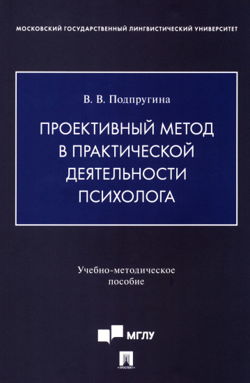 Проективный метод в практической деятельности психолога. Учебно-методическое пособие