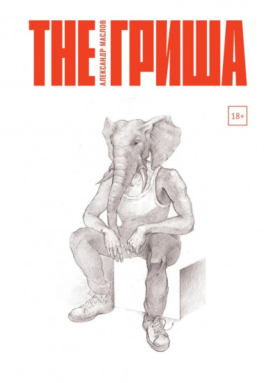 The Гриша