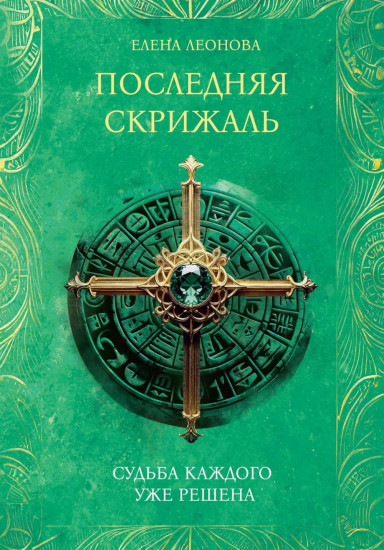 Последняя скрижаль