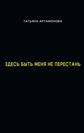 Здесь быть меня не перестань