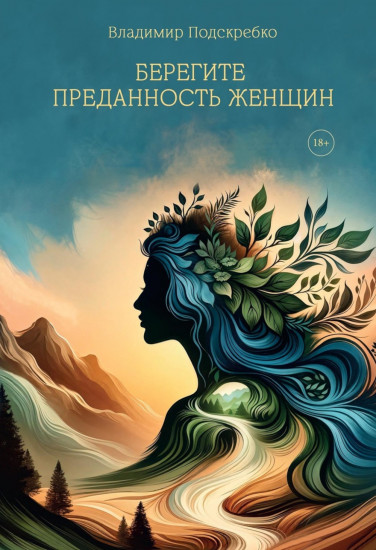 Берегите преданность женщин