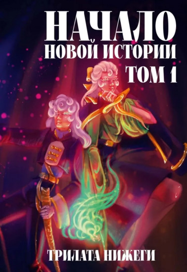 Начало новой истории. Том 1