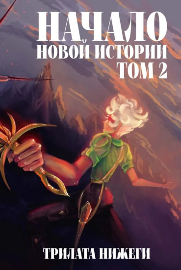 Начало новой истории. Том 2
