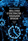 Пять статей о пространстве — локальном времени