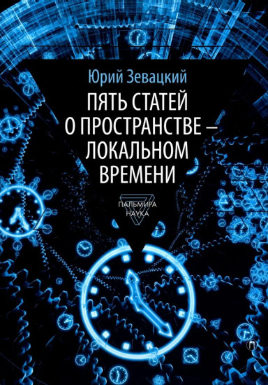 Пять статей о пространстве — локальном времени