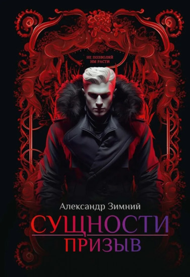Сущности: Призыв