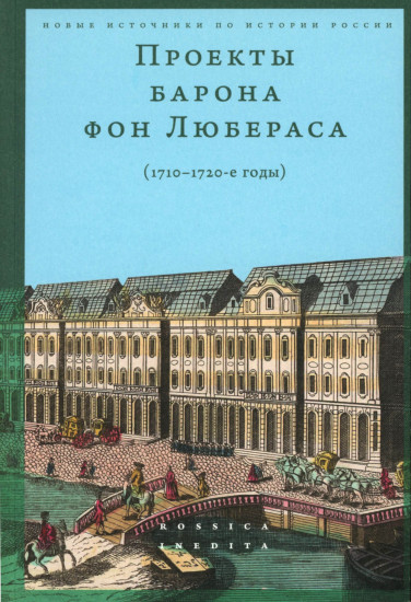 Проекты барона фон Любераса (1710–1720-е годы)