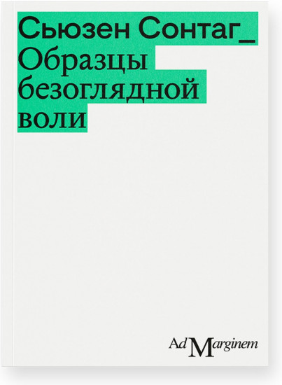 Образцы безоглядной воли