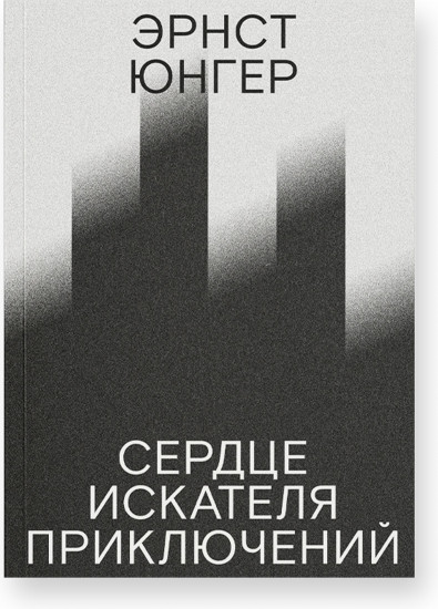 Сердце искателя приключений