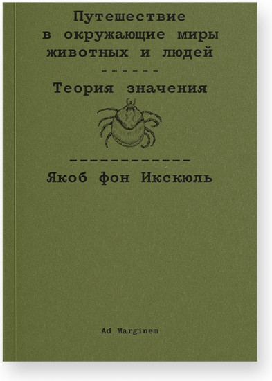 Путешествие в окружающие миры животных и людей. Теория значения