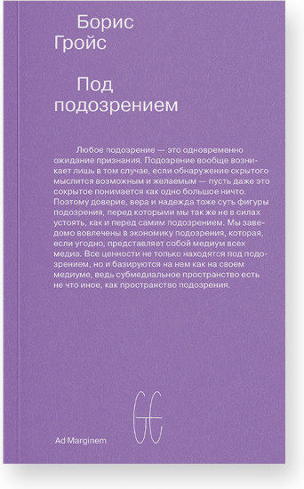 Под подозрением. Феноменология медиа