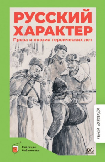 Русский характер. Проза и поэзия героических лет