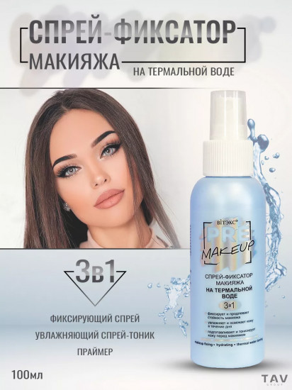 Спрей-фиксатор макияжа на термальной воде 3в1