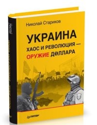 Украина. Хаос и революция