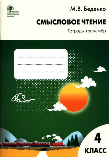 Смысловое чтение. 4 класс. Тетрадь-тренажёр. ФГОС