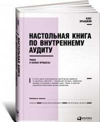Настольная книга по внутреннему аудиту