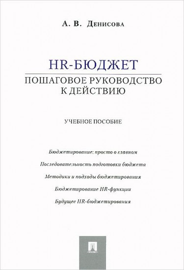 HR-бюджет. Пошаговое руководство к действию