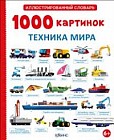 1000 картинок. Техника мира