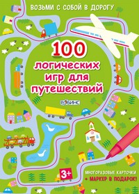 100 логических игр для путешествий
