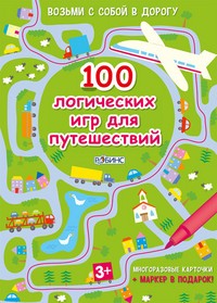 Асборн - карточки. 100 логических игр для путешествий