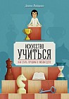 Искусство учиться. Как стать лучшим в любом деле