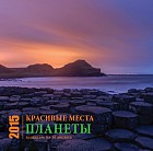 Красивые места планеты. Календарь на 2015 год (настенный, на 16 месяцев)